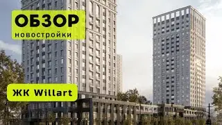 Обзор ЖК Willart в городе Новосибирске! 🏘️ Обзор жилого комплекса &laquo;Willart&raquo;!