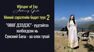 EP#28 ✨ӨВӨГ ДЭЭДЭСүүдтэйгээ холбогдсон нь | Сүнслэг БАГШаа олох, таних тухай | Сүнсний сэрэлт