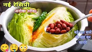 बिना लहसुन प्याज बंदगोभी की सब्जी 😲 ऐसा स्वाद पहले कभी नहीं खाया होगा/ Badhakopi ki sabji/cabbage 