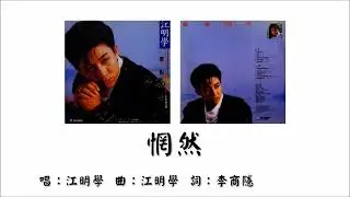 【江明学 Kenny Chiang】惘然 国语（1988）