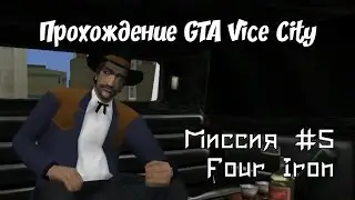 Прохождение GTA: Vice City [WDScreen] - Миссия #5 