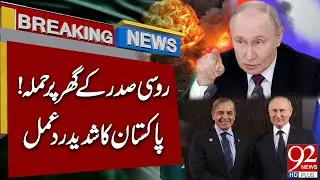 Нападение на резиденцию президента России! | Реакция Пакистана | Срочные новости | 92NewsHD