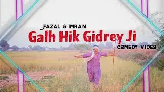 Galh Hik Gidre Ji - FAZAL AND IMRAN - SINDHI COMEDY VIDEO