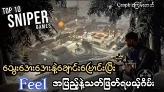 Sniper Gameချစ်သူတွေကြိုက်မယ့်လက်ငြိမ်ငြိမ်နဲ့ကစားမှနိုင်မယ့်ဂိမ်း(၁၀)ခု#sniper#openworld#snipergame