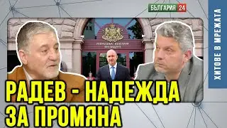 Ще успее ли Радев да промени България към нормалност и благоденствие?