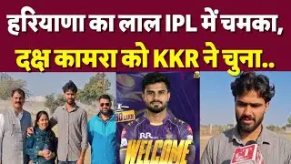 Hisar के दक्ष कामरा का IPL में चयन,30 लाख की लगी बोली,KKR की तरह से खेलेगा
