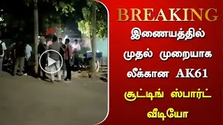 இணையத்தில் முதல் முறையாக லீக்கான AK61 சூட்டிங் ஸ்பார்ட் வீடியோ - AK61 Shooting Spot Video Leaked