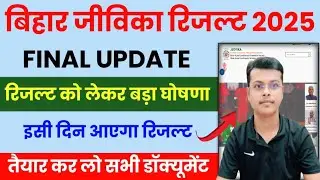 Bihar Jeevika Result 2025 | Bihar Jeevika Result 2026 Out🔥 | Bihar Jeevika Ka Result Kab Aayega 2026