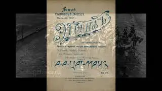 &bdquo;Этранж&ldquo; | &Eacute;trange [1912]