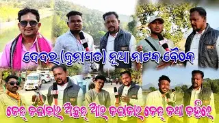 ଦେଦର ଜୁନାଗଡ଼ରେ ନୂଆ ନାଟକ ଆସୁଛି! ବୈଠକରେ କେନ କେନ କଳାକାର ଥିଲେ ଆଉ କଳାକାର କେନ କଥା କହିଲେ 