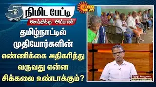 Tamil Nadu | Elder people | 16th Finance Commission | Sun News