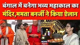 बंगाल चुनाव से पहले बड़ा सियासी सवाल, Mamata Banerjee ने साधा हिंदू वोट? | Breaking | N18V