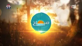 صباح اليمن اليوم / 25 ديسمبر 2025