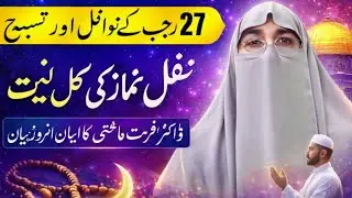 27 Rajab Ke Nawafil Aur Tasbeeh!Nafil Namaz Ki Niyat!By Dr.Farhat Hashmi Bayan