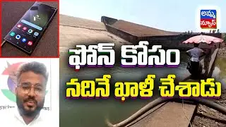 ఫోన్ కోసం .. నదినే ఖాళీ చేశాడు..! Viral Video | Amma News