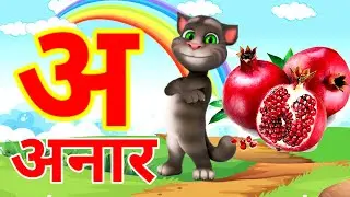 अ से अनार | Phonics Song 2 With TWO Words in 3D - Numbers Songs with Sounds for Children