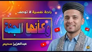 القارئ الذى أبكى القلوب 💔.. ستبكي رغماً عنك من جمال هذه التلاوة.