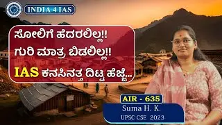 ಸೋಲಿಗೆ ಹೆದರಲಿಲ್ಲ |ಗುರಿ ಮಾತ್ರ ಬಿಡಲಿಲ್ಲ| IAS ಕನಸಿನತ್ತ... | Toppers' talk | Suma H K | AIR-635 |UPSC-23