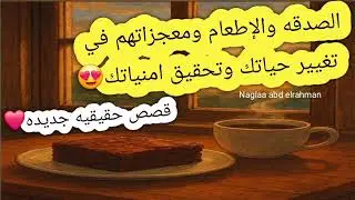 الصدقه والإطعام ومعجزاتهم في تغيير حياتك وتحقيق امنياتك😍 قصص حقيقيه