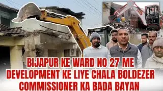 BIJAPUR KE WARD NO 27 ME DEVELOPMENT KE LIYE CHALA BOLDEZER COMMISSIONER KA BADA BAYAN | 22-21-2025