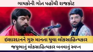 ગાયકોની ગોત: ઇશરદાનને ગુરુ માની લોકસાહિત્યકાર બનવા નીકળેલા જયુભા બઘડાટી બોલાવે છે | Ishardan Gadhavi