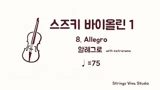 [반주] 스즈키 바이올린 1권 - 8. 알레그로  with metronome (♩=75) (Piano Accompaniment)#suzukiviolin #suzukiviolin