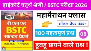 08#Bstc online classes 2026 / bstc model pepar 2026//.#bstc /Gk 2026Gk#highcourt_4th_grade_class #gk