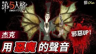 【第五人格】🎭杰克：用惡魔的聲音玩是什麼感覺？【歐拉】