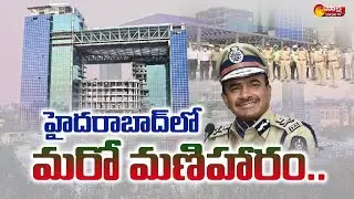 Police Command Control Centre to be inaugurated by CM KCR on August 4 | Sakshi TV
