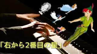 【右から2番目の星】大人になったピーターパン風アレンジ   The Second Star To The Right  ピアノcover