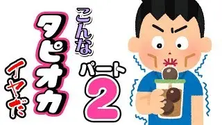 【こんな タピオカ はいやだ#2】ねば〜る君のねばねばTV【nebaarukun】