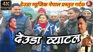 देउडा व्याटल  ( DEUDA BATTLE )  DIPAK RIMAL,BAL BDR.BOGATI VS DHANA BHANDARI । NEW DEUDA BATTLE