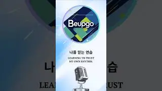 나를 믿는 연습 | Learning to Trust My Own Rhythm#Beupgo #나를믿는연습 #TrustYourRhythm #InnerCompass #조용한성장
