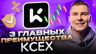 Полный гайд по работе с биржей KCEX! Как получать ДОХОДНОСТЬ за хранение токенов на торговом счете?