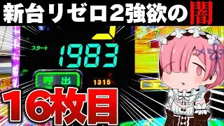 【新台】リゼロ2で2000ハマりからスマパチの闇を見た結果【パチンコ】【Re:ゼロから始める異世界生活 season2】