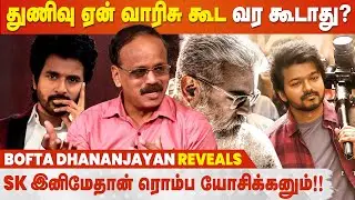 Varisu Director Vamshi-ய தயவு செஞ்சு குறைத்து எடை போடாதீங்க! - BOFTA Dhananjayan Interview | Thunivu