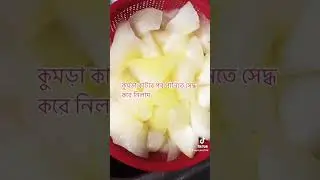 চাল কুমড়ার মুরোব্বা || Winter Melon Candy || Chal Kumrar Murobba Recipe || Food #viral #shortvideo