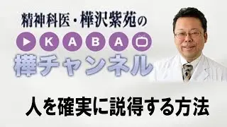 人を確実に説得する方法【精神科医・樺沢紫苑】