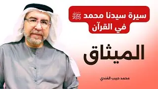 سيرة سيدنا محمد ﷺ في القرآن (1) - الميثاق - محمد حبيب الفندي