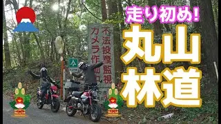 2025走り初め＆初詣！ 坂本峠から丸山林道へ！夫婦で行く初詣ツーリング前編　坂本峠 丸山林道 七曲峠