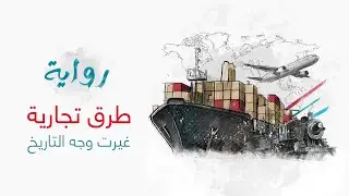 طرق تجارية غيّرت وجه التاريخ