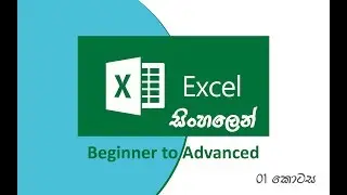 Excel සරළව සිංහලෙන් ඉගෙන ගන්න. ( Basic to Advanced) - Part 01