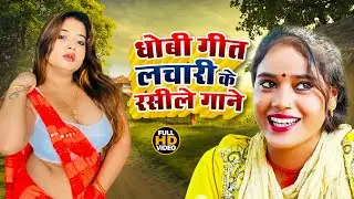 #Video | #Ragini Vishwakarma | सुपरहिट धोबी गीत   | #नॉनस्टॉप गाना|  | #Bhojpuri Dhobi Geet 2025