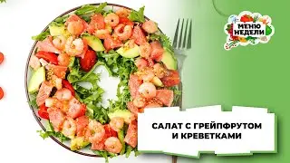 💥Салат с грейпфрутом и креветками | Меню недели | Кулинарная школа