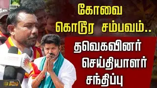 🔴LIVE: கோவை வன்கொடுமை.. தவெகவினர் செய்தியாளர் சந்திப்பு   | Coimbatore Harassment | Commissioner