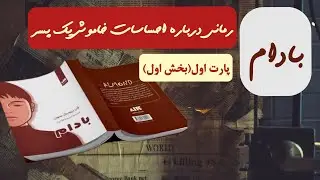کتاب صوتی بادام (پارت اول) بخش اول