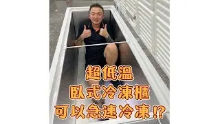 超低溫冷凍櫃可以急速冷凍？｜商業冰箱｜營業冰箱｜冷凍冷藏設備