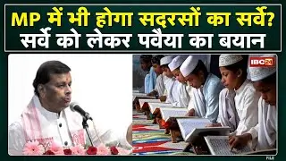 Survey of Madrasa in MP : MP में भी होगा मदरसों का सर्वे ? सर्वे को लेकर Pawaiya ने क्या कहा..सुनिए