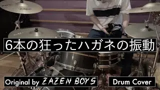 6本の狂ったハガネの振動 (ZAZEN BOYS) - Drum Cover (Regular Drums)