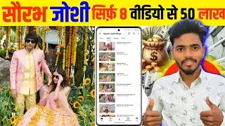 सौरव जोशी ₹50 लाख केवल 8 वीडियो से कमाए ? @souravjvlogs